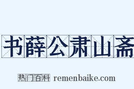 书薛公肃山斋是什么意思的图片